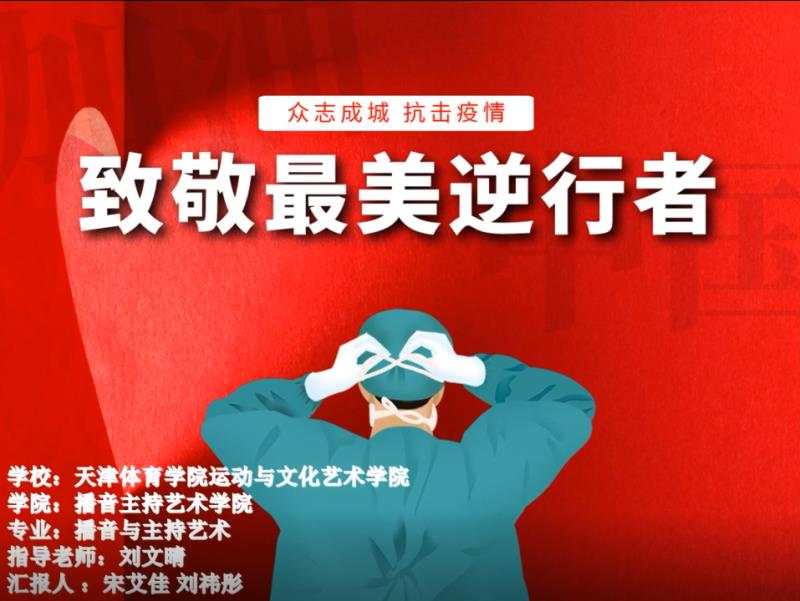 “厚植爱国情怀、树立强国志向、讲好抗疫故事、践行报国使命” 思政宣讲赛决赛成功举办