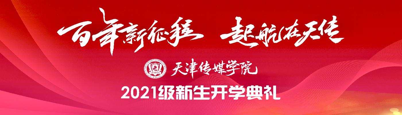 天津传媒学院隆重举行2021级新生开学典礼