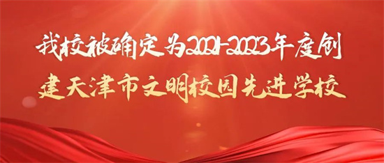 我校被确定为2021-2023年度创建天津市文明校园先进学校