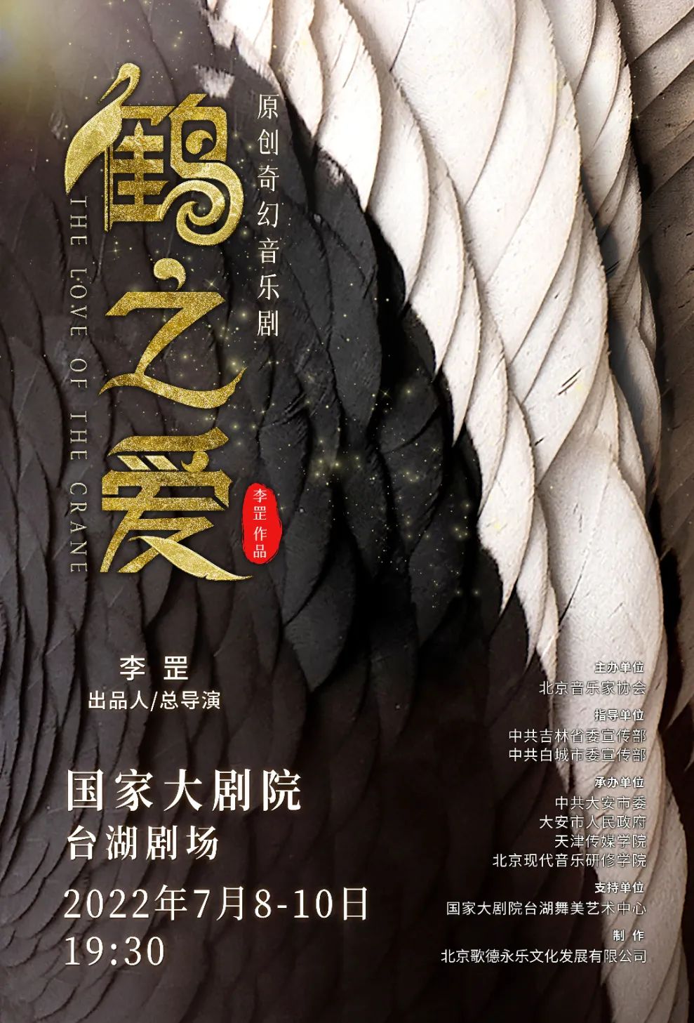 原创奇幻音乐剧《鹤之爱》开始售票，将于2022年7月8-10日国家大剧院台湖剧场隆重首演